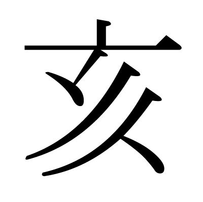 山亥|漢字「峐」の部首・画数・読み方・意味など